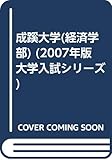 成蹊大学(経済学部) (2007年版 大学入試シリーズ)