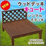 旭興進　デッキキュートシリーズ　シングルＦデッキ　●4524804110926　【ウッドデッキ　DIY】 ダークブラウン