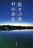星々の舟 星々の舟