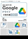 はじめてのGoogle ドライブの教科書2023 (Google アプリの教科書シリーズ2023年版)