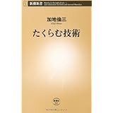 たくらむ技術 (新潮新書)