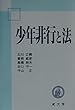 少年非行と法