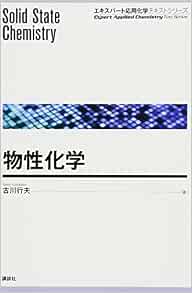 物性化学 エキスパート応用化学テキストシリーズ 古川 行夫 本 通販 Amazon