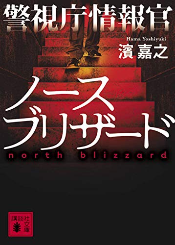 濱嘉之:警視庁情報官 ノースブリザード (講談社文庫)