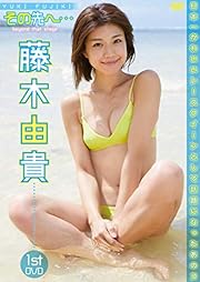 藤木由貴／その先へ・・・ [DVD]