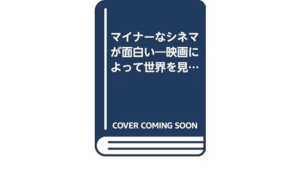 マイナーなシネマが面白い 映画によって世界を見る 太田 哲男 本 通販 Amazon