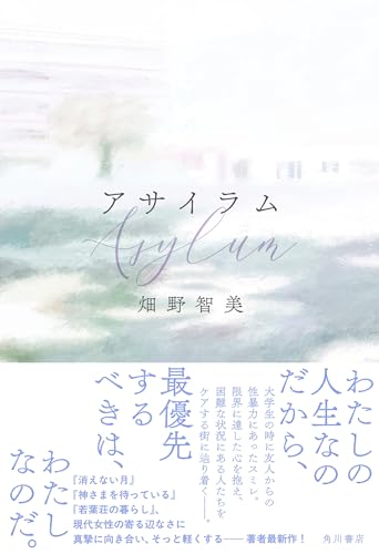 畑野智美:アサイラム