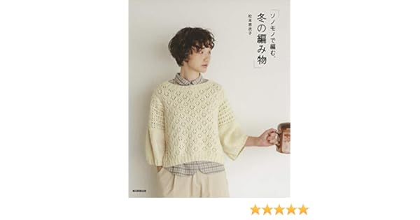 ソノモノで編む 冬の編み物 松本恵衣子 本 通販 Amazon