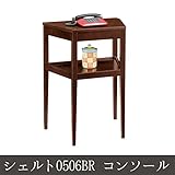 シェルト0506BR コンソール コンソールデスク コンソールテーブル コンソールデスク 電話台 FAX台 木製 サ
