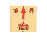 真鍮境界用明示板 貼付 上矢 境界付 35mm×35mm×2mm ×3セット：【測量機器】：255-0184