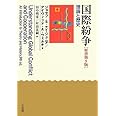 国際紛争 原書第9版 -- 理論と歴史