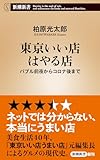 東京いい店はやる店：バブル前夜からコロナ後まで (新潮新書 1045)