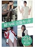 緒方咲全巻セット234枚収録!! 緒方咲 (解禁グラビア写真集)