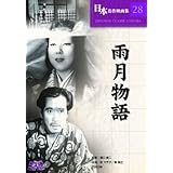 雨月物語 [DVD]