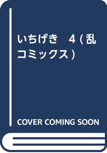 いちげき 4 (乱コミックス)