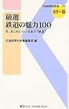 厳選 鉄道の魅力100: 今、あじわいたい日本の“鉄道”
