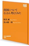 貧困についてとことん考えてみた