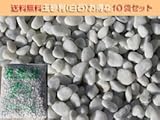 玉砂利(白石)【小】(15mm)１０袋セット♪