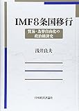 IMF8条国移行―貿易・為替自由化の政治経済史