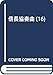 信長協奏曲(16): ゲッサン少年サンデーコミックス