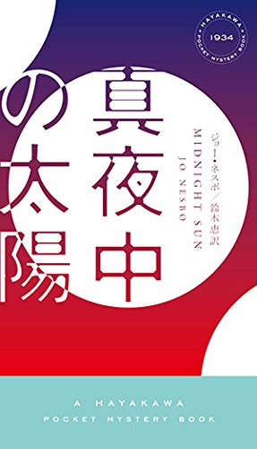 ジョー・ネスボ:真夜中の太陽 (ハヤカワ・ミステリ)
