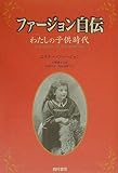 ファージョン自伝: わたしの子供時代