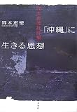 「沖縄」に生きる思想―岡本恵徳批評集