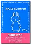 消えてしまいたかった