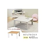 カジュアルこたつ　天板リバーシブル　（折脚）　ＳＩｓｉＫＯＴ33735011-60ｉｓ