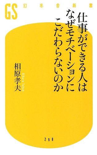 オライリー 無料電子書籍 仕事ができる人はなぜモチベーションにこだわらないのか (幻冬舎新書) バイ