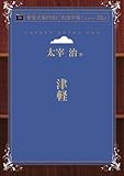 津軽 (青空文庫POD (大活字版))