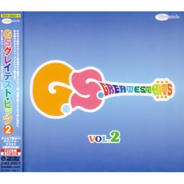 Amazon.co.jp: GSグレイテスト・ヒッツII: ミュージック