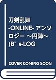 刀剣乱舞-ONLINE-アンソロジー ~円陣~ (B's-LOG COMICS)