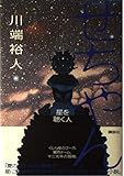 せちやん: 星を聴く人