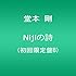 Nijiの詩（初回限定盤B）