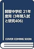 入試と研究 406 開智 21年度中学受験用