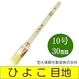 大塚刷毛 ひよこ 目地刷毛 [30mm] はけ・ハケ・水性・油性・弱溶剤・化繊刷毛・目地