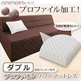 ソファーマットレス ダブル ベージュ 凸凹が気持ちいい!プロファイル・ソファマットレス （防ダニ抗菌防臭機能わた配合）【代引不可】