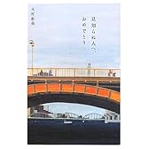 見知らぬ人へ、おめでとう