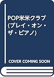 POP米米クラブ (プレイ・オン・ザ・ピアノ)