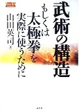武術の構造: もしくは太極拳を実際に使うために (BUDO-RA BOOKS)
