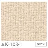 掲示板クロス　のり無しタイプ　サンゲツ　K-103-1　92cm巾　2m巻