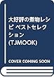 大好評の煮物レシピ ベストセレクション (TJMOOK)