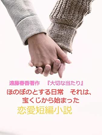 遠藤春香著作 大切な当たり ほのぼのとする日常 それは 宝くじから始まった レンアイシタイカタニオススメノホンデス ほのぼの恋愛短編小説 遠藤春香 小説 文芸 Kindleストア Amazon