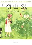 初山滋: 永遠のモダニスト (らんぷの本)