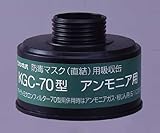 防毒マスク用吸収缶 KGC-70 アンモニア用