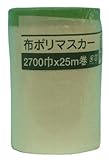 好川産業 布ポリマスカー グリーン 2700mmX25m