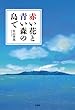 赤い花と青い森の島で