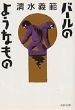 バールのようなもの (文春文庫) バールのようなもの (文春文庫)