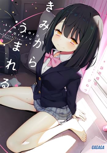 詠井晴佳:きみからうまれる (ガガガ文庫 ガよ 3-3)